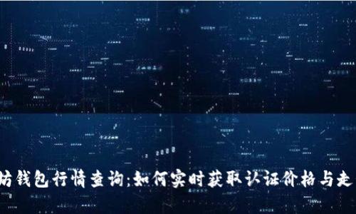  以太坊钱包行情查询：如何实时获取认证价格与走势分析