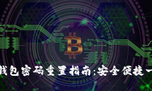 比特币钱包密码重置指南：安全便捷一步到位