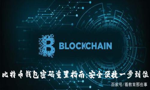比特币钱包密码重置指南：安全便捷一步到位
