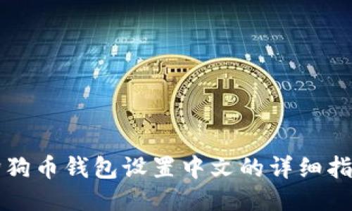 狗狗币钱包设置中文的详细指南