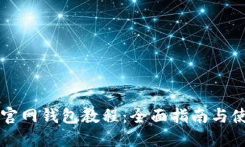 以太坊官网钱包教程：全面指南与使用技巧