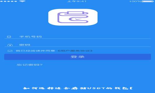 如何选择适合存储USDT的钱包？