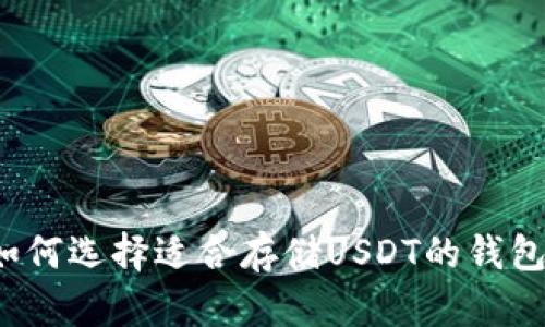 如何选择适合存储USDT的钱包？