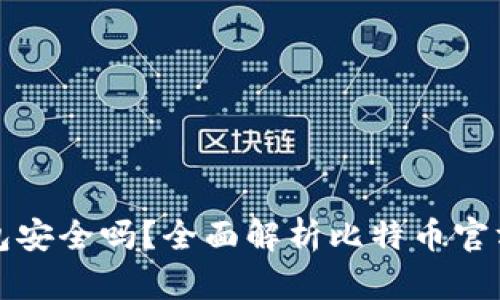 比特币官方钱包安全吗？全面解析比特币官方钱包的安全性