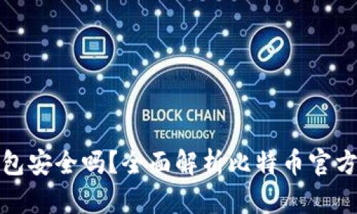比特币官方钱包安全吗？全面解析比特币官方钱包的安全性