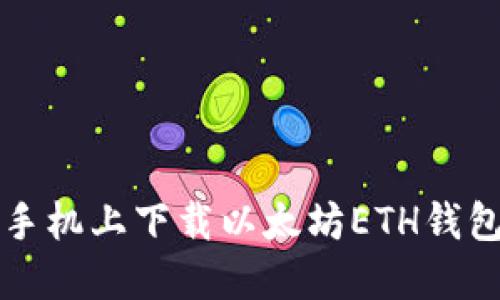 如何在苹果手机上下载以太坊ETH钱包的解决方法