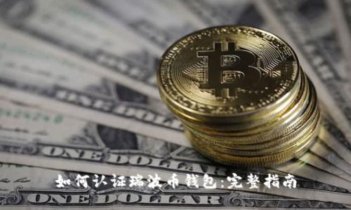 如何认证瑞波币钱包：完整指南
