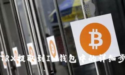 如何将TRX提取到IM钱包中的详细步骤指南