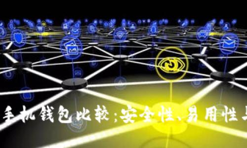 2023年最佳比特币手机钱包比较：安全性、易用性与功能性的全面评测