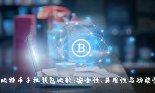 2023年最佳比特币手机钱包比较：安全性、易用性与功能性的全面评测