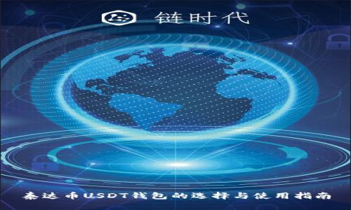 泰达币USDT钱包的选择与使用指南