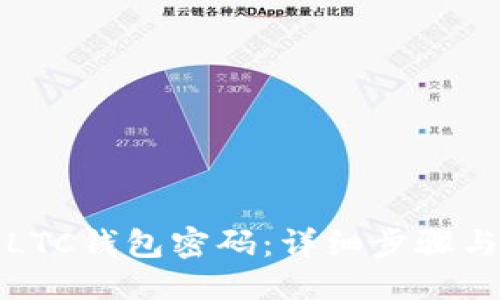 优质
如何找回LTC钱包密码：详细步骤与实用技巧