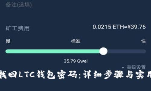 优质
如何找回LTC钱包密码：详细步骤与实用技巧
