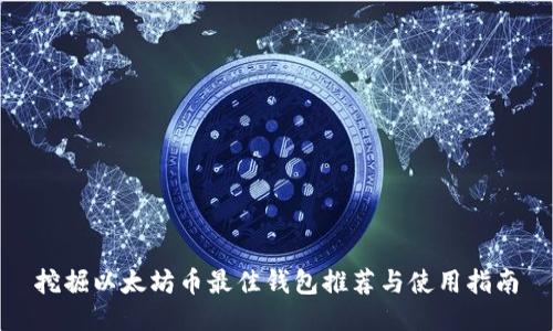 挖掘以太坊币最佳钱包推荐与使用指南
