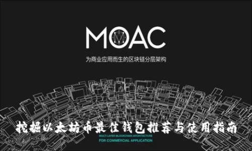 挖掘以太坊币最佳钱包推荐与使用指南