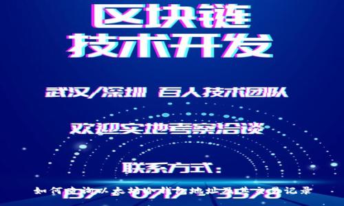 如何查询以太坊冷钱包地址及其交易记录