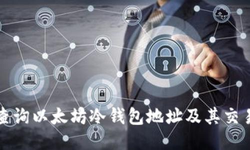 如何查询以太坊冷钱包地址及其交易记录