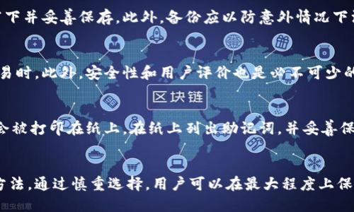 优质  
  比特币存储安全指南：选择最可靠的钱包类型/  

相关关键词：  
 guanjianci 比特币钱包, 比特币安全, 数字资产存储, 热钱包与冷钱包/ guanjianci 

引言  
在近年来，比特币作为一种主流的数字货币，受到了越来越多投资者的关注。随着比特币的流通量增加，如何安全存储比特币成为了一个亟待解决的问题。许多用户在面对不同类型的钱包时常常感到困惑，如何选择安全的钱包存储比特币至关重要。本文将详细介绍比特币钱包的分类，安全存储比特币的方法，以及大家在选择钱包时需要考虑的一些关键因素。

比特币钱包的类型  
比特币钱包主要可分为三种类型：热钱包、冷钱包和纸钱包。每种钱包都有其独特的优点和缺点，用户可以根据自己的需求和风险承受能力来选择合适的存储方式。

h4热钱包/h4  
热钱包是指随时连接互联网的钱包，通常用于日常交易。热钱包由于其便捷性，适合频繁交易的用户。例如，在线交易所、手机应用和桌面客户端等：无需额外步骤即可进行比特币转账。  
不过，热钱包的安全性相对较低，容易受到黑客攻击。所以，当使用热钱包时，用户应该定期备份钱包，并启用双重身份验证来增加安全性。

h4冷钱包/h4  
相较之下，冷钱包是指不与互联网连接的钱包，适合长期存储比特币。冷钱包的形式可以是硬件钱包（如Ledger、Trezor）或纸钱包。由于冷钱包不随时在线，因此遭受黑客攻击的风险大大降低。  
然而，冷钱包的使用也带来了一些不便，如当需要进行交易时，需要将私钥导入到一个热钱包中，这个过程也需要特别小心，以防信息泄露。

h4纸钱包/h4  
纸钱包是将比特币私钥和公钥打印在纸张上的存储方式，这种方式可完全避免网络攻击。但其缺点是纸张容易损坏或丢失，因此需要妥善保存。

选择比特币钱包的关键因素  
在选择比特币钱包时，用户需要考虑多个因素，包括安全性、便捷性、支持的币种、用户界面等。

h4安全性/h4  
安全性是评估比特币钱包最重要的标准之一。用户应该选择经过第三方审计的钱包，确保其安全性。在使用热钱包时，启用双重身份验证、定期更换密码及备份数据等措施都是必要的。

h4便捷性/h4  
便捷性是指钱包的操作是否简单，尤其是对于新手用户而言，易用性极为重要。用户在选择时，可以先体验几款不同的钱包，找出最适合自己的。

h4支持的币种/h4  
选择支持多种数字货币的钱包可以降低用户的管理难度。这种类型的钱包不仅可以存储比特币，还可以支持其他一些主流数字货币，方便用户进行多币种投资。

h4用户界面/h4  
一个友好的用户界面可以显著提高用户体验。当选择钱包时，确保其界面简单明了，易于导航，可以极大地减少使用过程中的困惑与挫折感。

关于比特币存储的常见问题  
ol  
li热钱包与冷钱包的主要区别是什么？/li  
li如何确保我的比特币免受黑客攻击？/li  
li哪些比特币钱包被认为是最安全的？/li  
li我是否需要备份我的比特币钱包？如何备份？/li  
li如何选择多币种钱包？/li  
li纸钱包的创建过程是怎样的？/li  
/ol

热钱包与冷钱包的主要区别是什么？  
热钱包与冷钱包是比特币存储的两种主要选择，理解它们之间的区别非常重要。热钱包是通过互联网连接，为用户提供快速、便利的交易方式。用户可以随时随地访问他们的比特币，适合希望频繁交易的用户。但由于在线操作的特性，热钱包在安全性上相对脆弱，容易受到黑客攻击。  
另一方面，冷钱包不直接连接互联网，提供了更高的安全性。冷钱包包括硬件钱包和纸钱包等，适合长时间存储比特币的用户。冷钱包的操作不够便捷，用户在短期内进行交易的灵活性较差，但相较之下，资产更为安全。如果您计划长期持有比特币，冷钱包显然是更好的选择。

如何确保我的比特币免受黑客攻击？  
为了确保您的比特币安全，首先需要使用安全性较高的钱包。其次，启用双重身份验证，以及定期更新密码都是防止黑客攻击的有效措施。此外，尽可能使用冷钱包存储大额资金，而将小额资金存放在热钱包中用于日常交易。定期检查账户活动，及时发现可疑操作，并立即进行账户冻结。此外，避免在公共Wi-Fi网络上进行比特币交易是维护安全的重要步骤。建议在家中或公司使用安全的网络进行交易。

哪些比特币钱包被认为是最安全的？  
在市场上，有几个被广泛认为是可靠和安全的比特币钱包。首先是钱包提供商如Ledger和Trezor，这些硬件钱包通过将私钥存储在脱离互联网的环境中，提供了极高的安全性。一些软件钱包如Electrum也备受推崇，是因为它持有良好的历史记录与社区反馈。  
还有如Exodus和Atomic Wallet这样的多币种钱包也相对安全，支持多种数字资产，同时提供简单的用户界面，适合新手。选择被公认的、经过时间验证的钱包，可以大幅提高您的比特币安全性。

我是否需要备份我的比特币钱包？如何备份？  
是的，备份比特币钱包是极为重要的。在使用热钱包时，很多钱包提供商会自动提供备份功能，但用户仍需手动将钱包私钥或助记词保存在安全的地方。通常，备份过程包括生成助记词或导出私钥，然后将其写下并妥善保存。此外，备份应以防意外情况下没有办法恢复您的比特币。一旦您丢失对钱包的访问权限，有可能永久失去其中的资金。

如何选择多币种钱包？  
在选择多币种钱包时，用户需考虑以下因素：首先是支持的币种数量，尽量选择支持主流币种及新兴币种的钱包，以便能满足未来投资的需求。其次用户界面和操作简单性也是重要因素，特别是在需要频繁交易时。此外，安全性和用户评价也是必不可少的考量，优先选择经过广泛认可和拥有良好口碑的钱包。最后，一定要留意钱包的费用结构及转账速度，确保您的交易成本在合理范围内。

纸钱包的创建过程是怎样的？  
创建纸钱包的过程相对简单，首先，用户需要找到一个可靠的纸钱包生成器网站，例如Bitaddress.org。在生成钱包之前，确保在离线环境中完成此操作，以提高安全性。用户可选择生成私钥和公钥，这些信息会被打印在纸上。在纸上列出助记词，并妥善保存，不要将其公开或与他人分享，以防被盗。理想情况下，用户可以将纸钱包存放在安全的地方，或使用防水和防火材料保护其完整性。纸钱包虽然安全，但也要谨慎处理，以避免在纸张受损的情况下丢失资金。

总结  
存储比特币的安全性是一个迫在眉睫的重要议题。在选择合适的钱包时，用户必须综合考虑多个因素，如安全性、便捷性和支持币种。这篇文章旨在帮助用户更全面地了解比特币钱包的类型及其安全存储的方法。通过慎重选择，用户可以在最大程度上保护自己的数字资产，从而在投资比特币时更有信心。