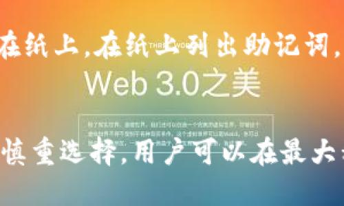优质  
  比特币存储安全指南：选择最可靠的钱包类型/  

相关关键词：  
 guanjianci 比特币钱包, 比特币安全, 数字资产存储, 热钱包与冷钱包/ guanjianci 

引言  
在近年来，比特币作为一种主流的数字货币，受到了越来越多投资者的关注。随着比特币的流通量增加，如何安全存储比特币成为了一个亟待解决的问题。许多用户在面对不同类型的钱包时常常感到困惑，如何选择安全的钱包存储比特币至关重要。本文将详细介绍比特币钱包的分类，安全存储比特币的方法，以及大家在选择钱包时需要考虑的一些关键因素。

比特币钱包的类型  
比特币钱包主要可分为三种类型：热钱包、冷钱包和纸钱包。每种钱包都有其独特的优点和缺点，用户可以根据自己的需求和风险承受能力来选择合适的存储方式。

h4热钱包/h4  
热钱包是指随时连接互联网的钱包，通常用于日常交易。热钱包由于其便捷性，适合频繁交易的用户。例如，在线交易所、手机应用和桌面客户端等：无需额外步骤即可进行比特币转账。  
不过，热钱包的安全性相对较低，容易受到黑客攻击。所以，当使用热钱包时，用户应该定期备份钱包，并启用双重身份验证来增加安全性。

h4冷钱包/h4  
相较之下，冷钱包是指不与互联网连接的钱包，适合长期存储比特币。冷钱包的形式可以是硬件钱包（如Ledger、Trezor）或纸钱包。由于冷钱包不随时在线，因此遭受黑客攻击的风险大大降低。  
然而，冷钱包的使用也带来了一些不便，如当需要进行交易时，需要将私钥导入到一个热钱包中，这个过程也需要特别小心，以防信息泄露。

h4纸钱包/h4  
纸钱包是将比特币私钥和公钥打印在纸张上的存储方式，这种方式可完全避免网络攻击。但其缺点是纸张容易损坏或丢失，因此需要妥善保存。

选择比特币钱包的关键因素  
在选择比特币钱包时，用户需要考虑多个因素，包括安全性、便捷性、支持的币种、用户界面等。

h4安全性/h4  
安全性是评估比特币钱包最重要的标准之一。用户应该选择经过第三方审计的钱包，确保其安全性。在使用热钱包时，启用双重身份验证、定期更换密码及备份数据等措施都是必要的。

h4便捷性/h4  
便捷性是指钱包的操作是否简单，尤其是对于新手用户而言，易用性极为重要。用户在选择时，可以先体验几款不同的钱包，找出最适合自己的。

h4支持的币种/h4  
选择支持多种数字货币的钱包可以降低用户的管理难度。这种类型的钱包不仅可以存储比特币，还可以支持其他一些主流数字货币，方便用户进行多币种投资。

h4用户界面/h4  
一个友好的用户界面可以显著提高用户体验。当选择钱包时，确保其界面简单明了，易于导航，可以极大地减少使用过程中的困惑与挫折感。

关于比特币存储的常见问题  
ol  
li热钱包与冷钱包的主要区别是什么？/li  
li如何确保我的比特币免受黑客攻击？/li  
li哪些比特币钱包被认为是最安全的？/li  
li我是否需要备份我的比特币钱包？如何备份？/li  
li如何选择多币种钱包？/li  
li纸钱包的创建过程是怎样的？/li  
/ol

热钱包与冷钱包的主要区别是什么？  
热钱包与冷钱包是比特币存储的两种主要选择，理解它们之间的区别非常重要。热钱包是通过互联网连接，为用户提供快速、便利的交易方式。用户可以随时随地访问他们的比特币，适合希望频繁交易的用户。但由于在线操作的特性，热钱包在安全性上相对脆弱，容易受到黑客攻击。  
另一方面，冷钱包不直接连接互联网，提供了更高的安全性。冷钱包包括硬件钱包和纸钱包等，适合长时间存储比特币的用户。冷钱包的操作不够便捷，用户在短期内进行交易的灵活性较差，但相较之下，资产更为安全。如果您计划长期持有比特币，冷钱包显然是更好的选择。

如何确保我的比特币免受黑客攻击？  
为了确保您的比特币安全，首先需要使用安全性较高的钱包。其次，启用双重身份验证，以及定期更新密码都是防止黑客攻击的有效措施。此外，尽可能使用冷钱包存储大额资金，而将小额资金存放在热钱包中用于日常交易。定期检查账户活动，及时发现可疑操作，并立即进行账户冻结。此外，避免在公共Wi-Fi网络上进行比特币交易是维护安全的重要步骤。建议在家中或公司使用安全的网络进行交易。

哪些比特币钱包被认为是最安全的？  
在市场上，有几个被广泛认为是可靠和安全的比特币钱包。首先是钱包提供商如Ledger和Trezor，这些硬件钱包通过将私钥存储在脱离互联网的环境中，提供了极高的安全性。一些软件钱包如Electrum也备受推崇，是因为它持有良好的历史记录与社区反馈。  
还有如Exodus和Atomic Wallet这样的多币种钱包也相对安全，支持多种数字资产，同时提供简单的用户界面，适合新手。选择被公认的、经过时间验证的钱包，可以大幅提高您的比特币安全性。

我是否需要备份我的比特币钱包？如何备份？  
是的，备份比特币钱包是极为重要的。在使用热钱包时，很多钱包提供商会自动提供备份功能，但用户仍需手动将钱包私钥或助记词保存在安全的地方。通常，备份过程包括生成助记词或导出私钥，然后将其写下并妥善保存。此外，备份应以防意外情况下没有办法恢复您的比特币。一旦您丢失对钱包的访问权限，有可能永久失去其中的资金。

如何选择多币种钱包？  
在选择多币种钱包时，用户需考虑以下因素：首先是支持的币种数量，尽量选择支持主流币种及新兴币种的钱包，以便能满足未来投资的需求。其次用户界面和操作简单性也是重要因素，特别是在需要频繁交易时。此外，安全性和用户评价也是必不可少的考量，优先选择经过广泛认可和拥有良好口碑的钱包。最后，一定要留意钱包的费用结构及转账速度，确保您的交易成本在合理范围内。

纸钱包的创建过程是怎样的？  
创建纸钱包的过程相对简单，首先，用户需要找到一个可靠的纸钱包生成器网站，例如Bitaddress.org。在生成钱包之前，确保在离线环境中完成此操作，以提高安全性。用户可选择生成私钥和公钥，这些信息会被打印在纸上。在纸上列出助记词，并妥善保存，不要将其公开或与他人分享，以防被盗。理想情况下，用户可以将纸钱包存放在安全的地方，或使用防水和防火材料保护其完整性。纸钱包虽然安全，但也要谨慎处理，以避免在纸张受损的情况下丢失资金。

总结  
存储比特币的安全性是一个迫在眉睫的重要议题。在选择合适的钱包时，用户必须综合考虑多个因素，如安全性、便捷性和支持币种。这篇文章旨在帮助用户更全面地了解比特币钱包的类型及其安全存储的方法。通过慎重选择，用户可以在最大程度上保护自己的数字资产，从而在投资比特币时更有信心。