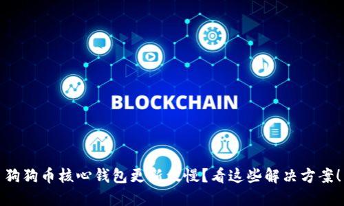 狗狗币核心钱包更新太慢？看这些解决方案！