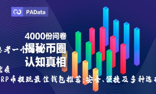 思考一个且的

优质
XRP币提现最佳钱包推荐：安全、便捷及多种选择