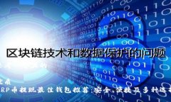 思考一个且的优质XRP币提现最佳钱包推荐：安全