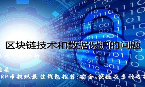 思考一个且的

优质
XRP币提现最佳钱包推荐：安全、便捷及多种选择