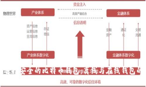 如何选择安全的比特币钱包：离线与在线钱包的对比