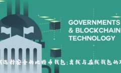 如何选择安全的比特币钱包：离线与在线钱包的