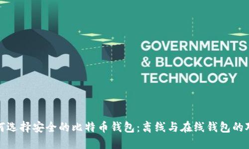 如何选择安全的比特币钱包：离线与在线钱包的对比