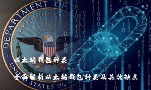 以太坊钱包种类

全面解析以太坊钱包种类及其优缺点