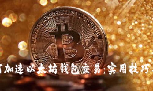 : 如何加速以太坊钱包交易：实用技巧与指南