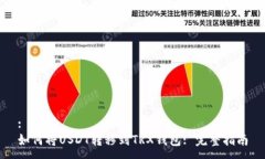 :如何将USDT转移到TRX钱包: 完整指南