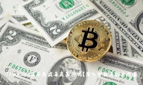 TPWallet显示是病毒是真的吗？深入分析与解决方案