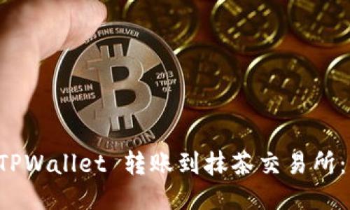 如何将 TPWallet 转账到抹茶交易所：详细指南