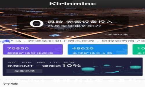如何将 TPWallet 转账到抹茶交易所：详细指南