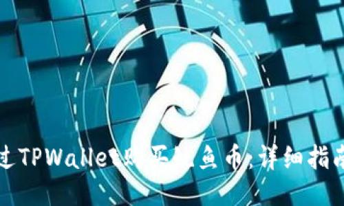 如何通过TPWallet购买鱿鱼币：详细指南与技巧
