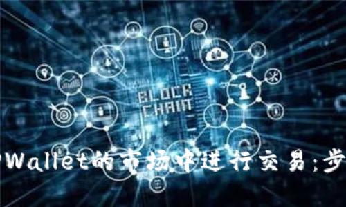 如何在TPWallet的市场中进行交易：步骤与技巧