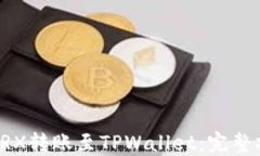 如何将TRX转账至TPWallet：完整操作指南