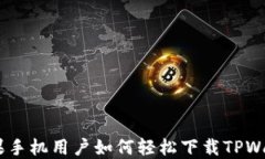 biati苹果手机用户如何轻松下载TPWallet应用