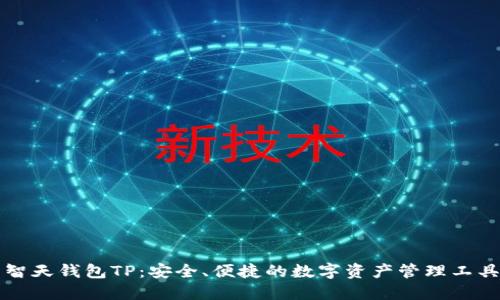 智天钱包TP：安全、便捷的数字资产管理工具