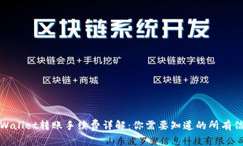 TPWallet转账手续费详解：你需要知道的所有信息