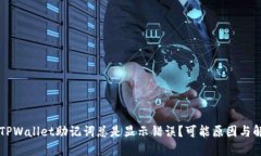 为什么TPWallet助记词总是显示错误？可能原因与解