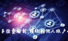 TPWallet转账手续费解析：转账到他人账户的费用是