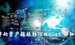 如何将HB钱包中的资产转移到TPWallet：详细步骤与