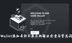 TPWallet添加币种不显示的解决方案与常见问题