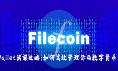 TPWallet满额攻略：如何高效管理你的数字货币资产