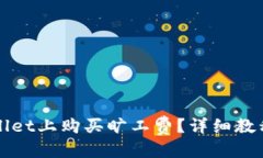 且的优质如何在TPWallet上购买旷工费？详细教程与