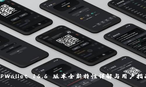 TPWallet 16.6 版本全新特性详解与用户指南