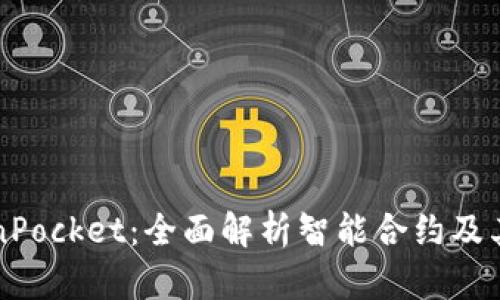 TokenPocket：全面解析智能合约及其应用